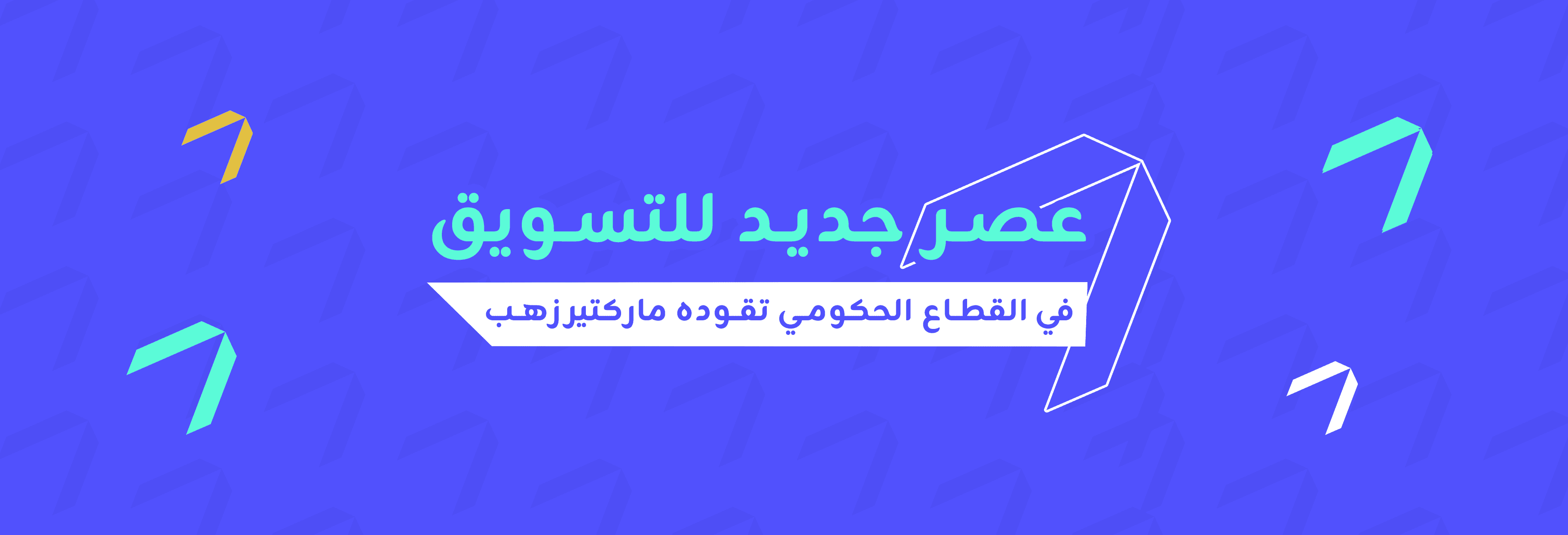  كيف أعادت ماركتيرز هَب تعريف تسويق القطاع الحكومي في السعودية 