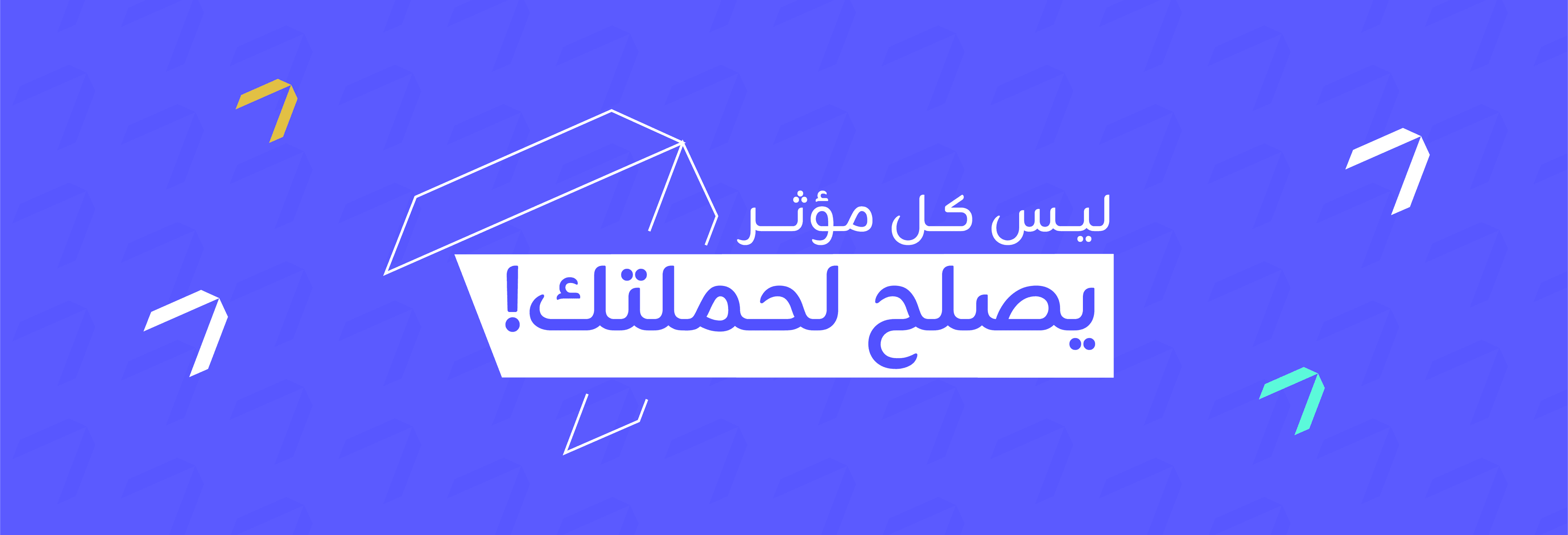 مؤثرون بالملايين لا يبيعون.. وآخرون بأقل من 10 آلاف يصنعون الفرق!