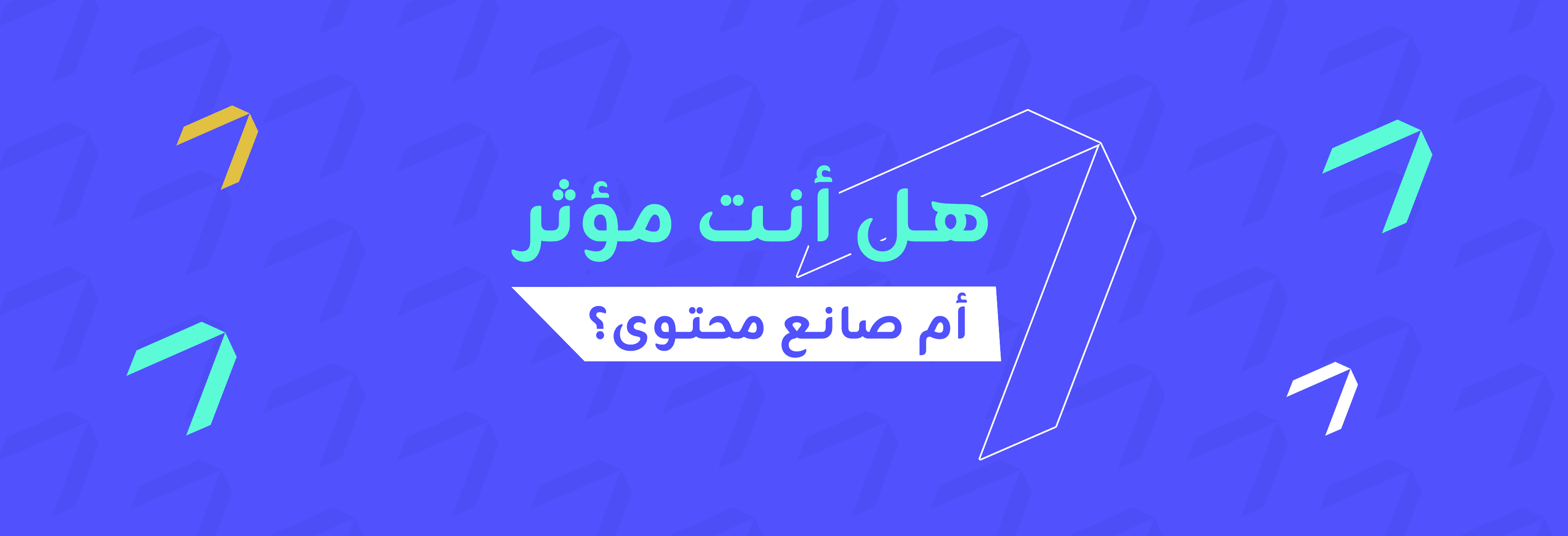 كيف يقيم السوق الفرق بين المؤثر وصانع المحتوى؟